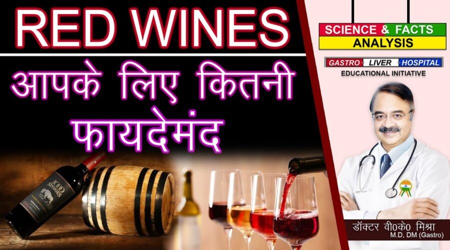 Red Wines आपके लिए कितनी फायदे मंद || UNDERSTANDING WINES