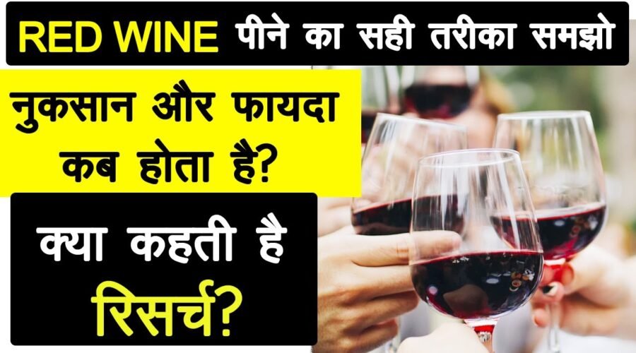 RED WINE पीने का सही तरीका समझो, नुकसान और फायदा कब होता है? | Sehat सेहत