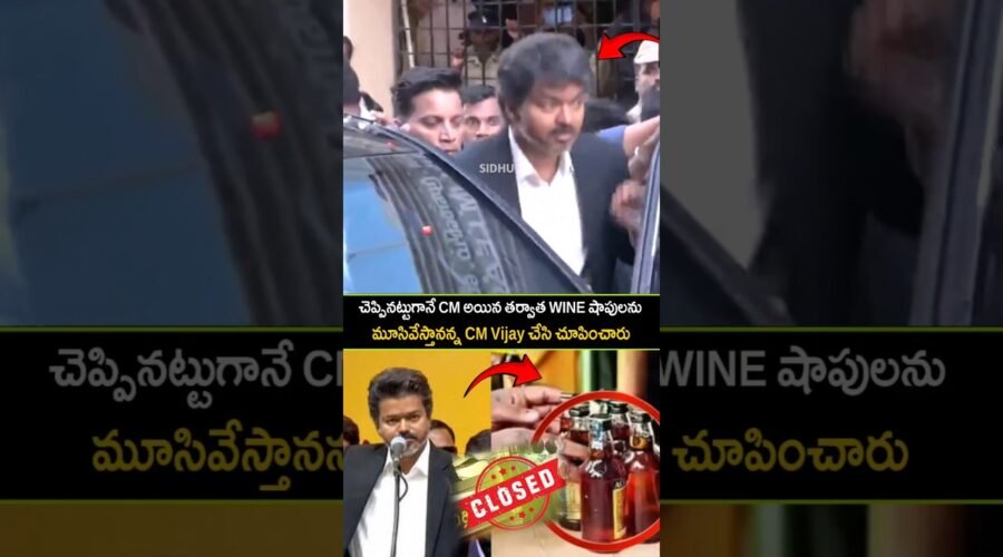 CM అయితే WINE SHOPలు బంద్ చేస్తా అన్న మాటను CM Vijay చేసి చూపించారు | SidhuTV #shots #ytshorts #wine
