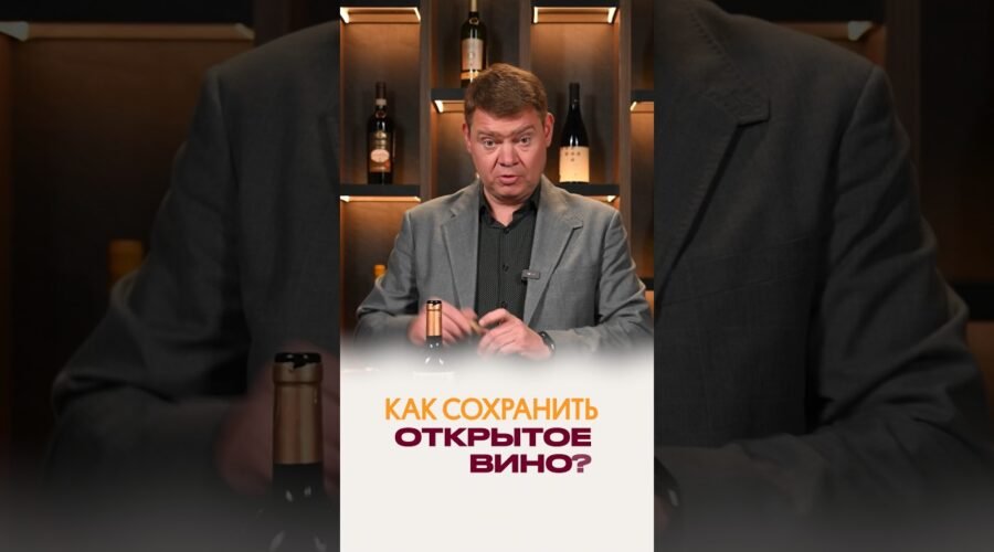 Не закупоривайте вино пробкой! Лайфхак от сомелье