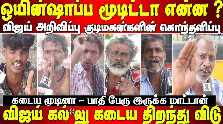 விஜய் அறிவிப்பால் மதுப்பிரியர்கள் கொந்தளிப்பு | Wine shop Close Public Review | Matte box news