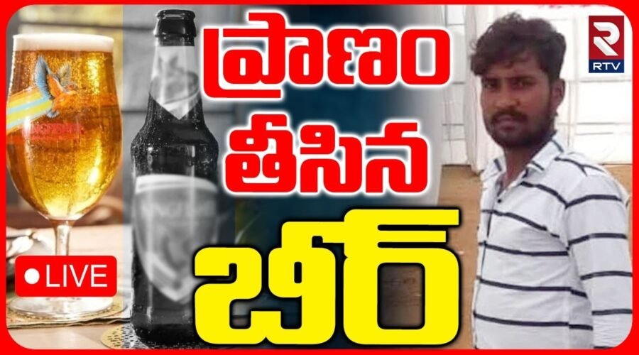 Sangareddy Wine Shop Incident 🔴LIVE : ప్రాణం తీసిన బీర్.. | Man Lost Life By Drinking Beer | RTV