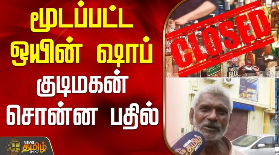 மூடப்பட்ட ஒயின் ஷாப்.. குடிமகன் சொன்ன பதில் | Cmvijay | Winshop Close