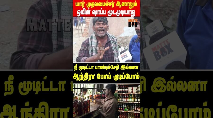 யார் முதலமைச்சர் ஆனாலும் ஒயின் ஷாப்பை மூடக்கூடாது  – குடிமகன்கள் கோரிக்கை |Matte Box News|Wine loves
