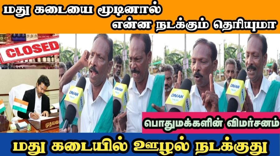 விஜய் அறிவிப்பால். பொது மக்களின் கருத்து | Wine shop Close Public Review | DIWAN TALKS
