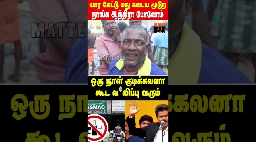 கேரளாவை போல கல்லு கடைய திறக்கணும் – கை நடுங்குது குடிக்காம இருக்க முடில | Wine Lovers | Matte Box