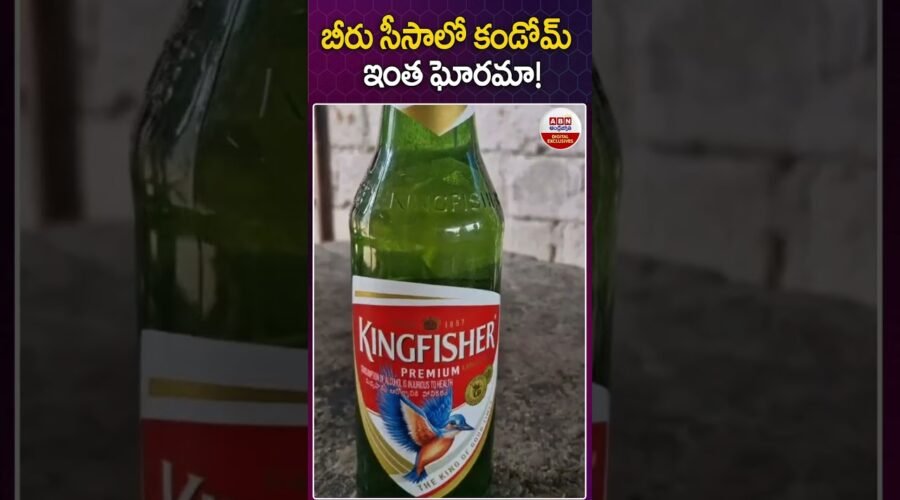 బీరు సీసాలో కండోమ్ ఇంత ఘోరమా! #siddipet #beerbottles #condom #wines #akbarpeta #viralshorts #abn