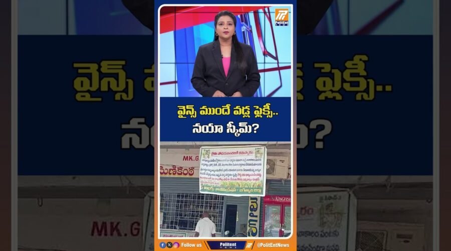 వైన్స్ ముందే వడ్ల ఫ్లెక్సీ.. నయా స్కీమ్! #wines #crop #shortsfeed