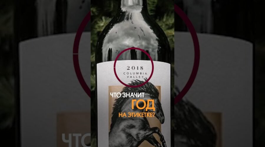 Год на этикетке вина – НЕ дата розлива!