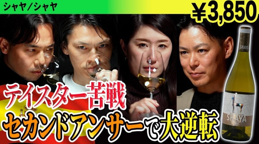 【スペイン✕ベルデホ】テイスター大苦戦！複雑味ある白ワインをブラインドティスティング
