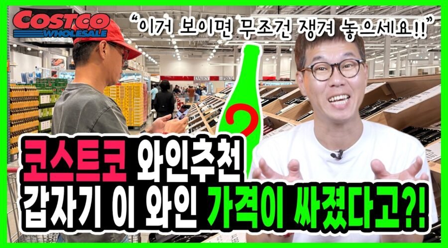 갑자기 가격이 저렴해진 코스트코 와인 추천! “일단 이 와인이 보이면 카트에 담으세요!”