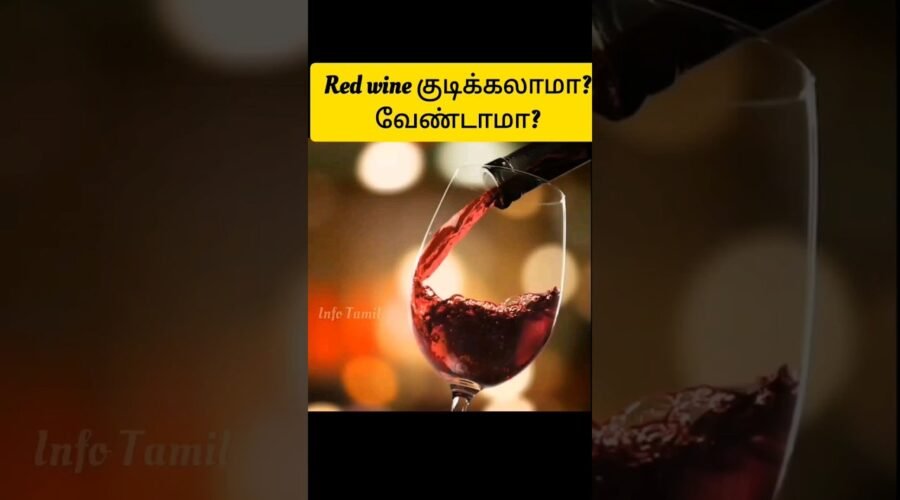 🍷Red wine பற்றிய சுவாரஸ்ய தகவல்கள்#fact#info#information#shortsfeed#ytshorts#shorts#factsvideo#wine