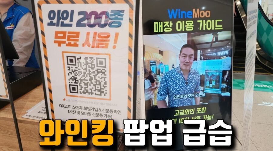 정체를 숨기고 다녀온 와인킹 팝업 리뷰