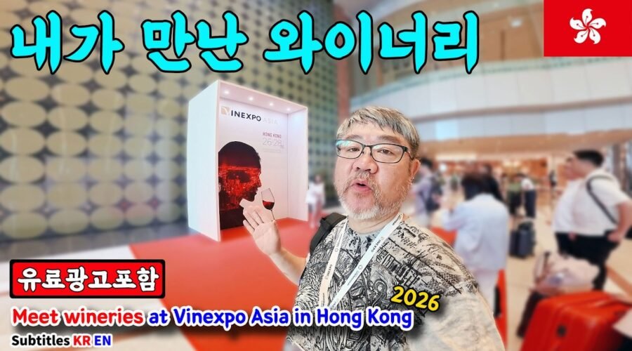 홍콩에서 만난 와이너리들, 비넥스포 아시아 2026 [홍콩 랜선여행 #3]